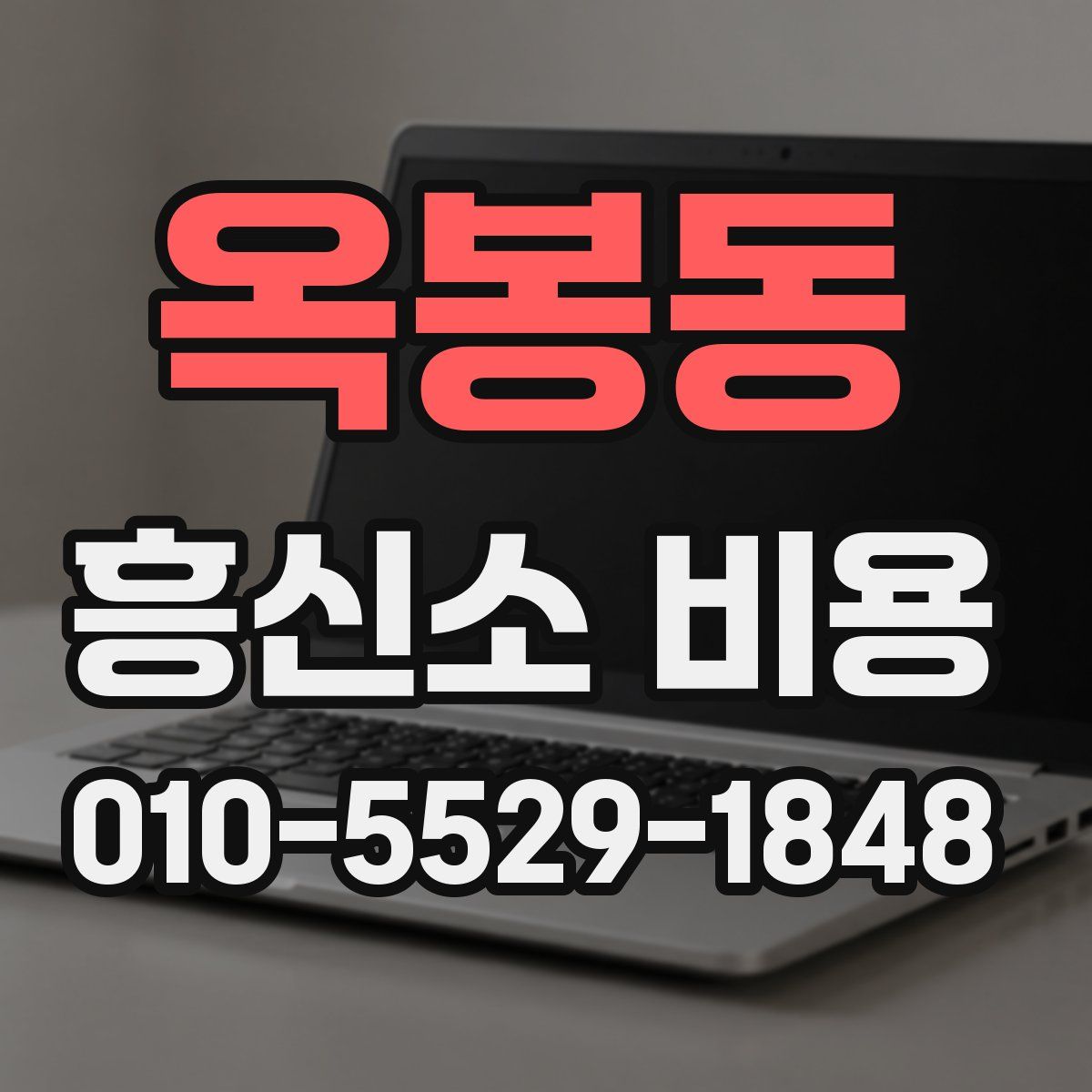 옥봉동 흥신소 비용