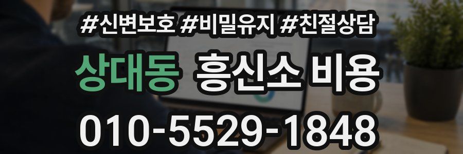 상대동 흥신소 비용