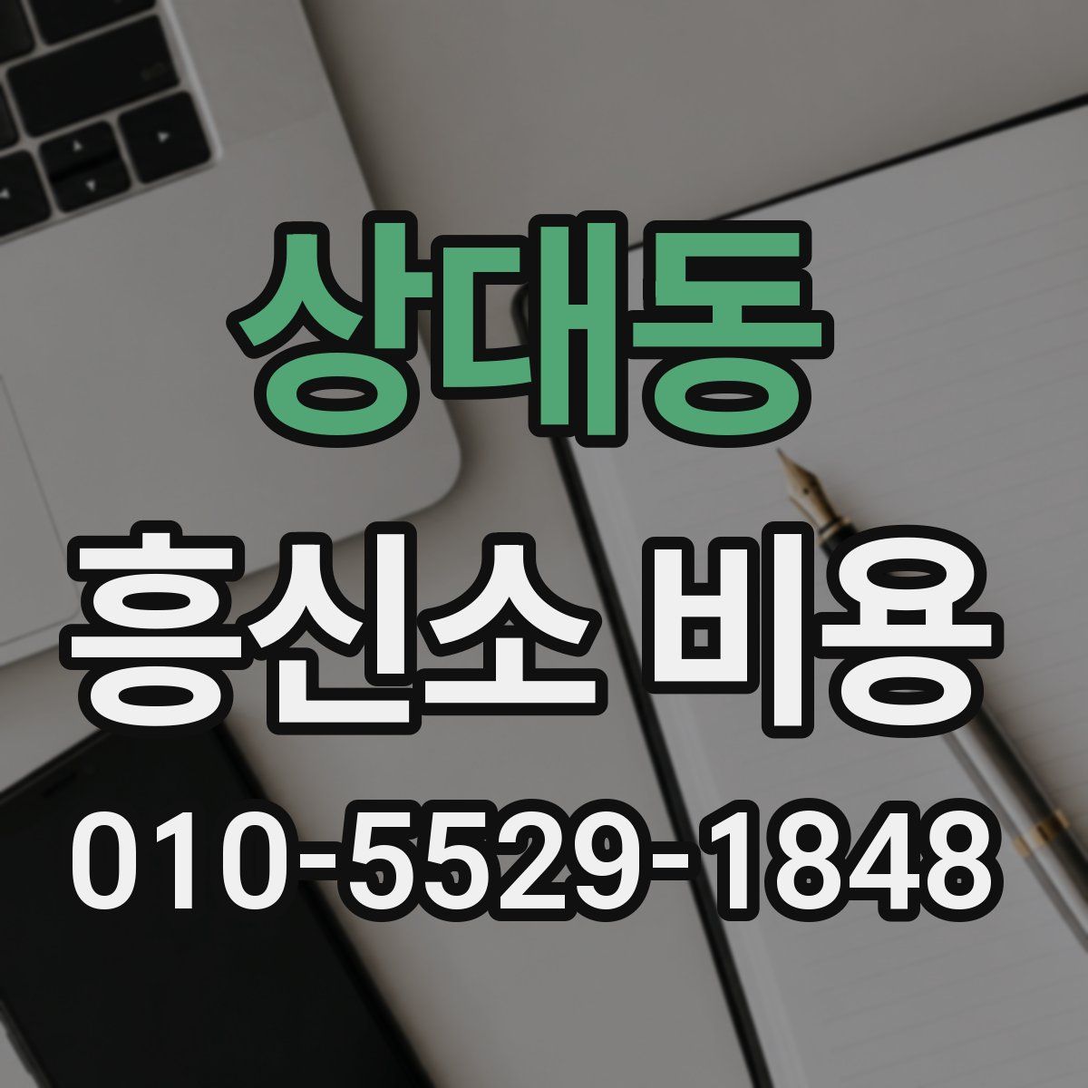 상대동 흥신소 비용