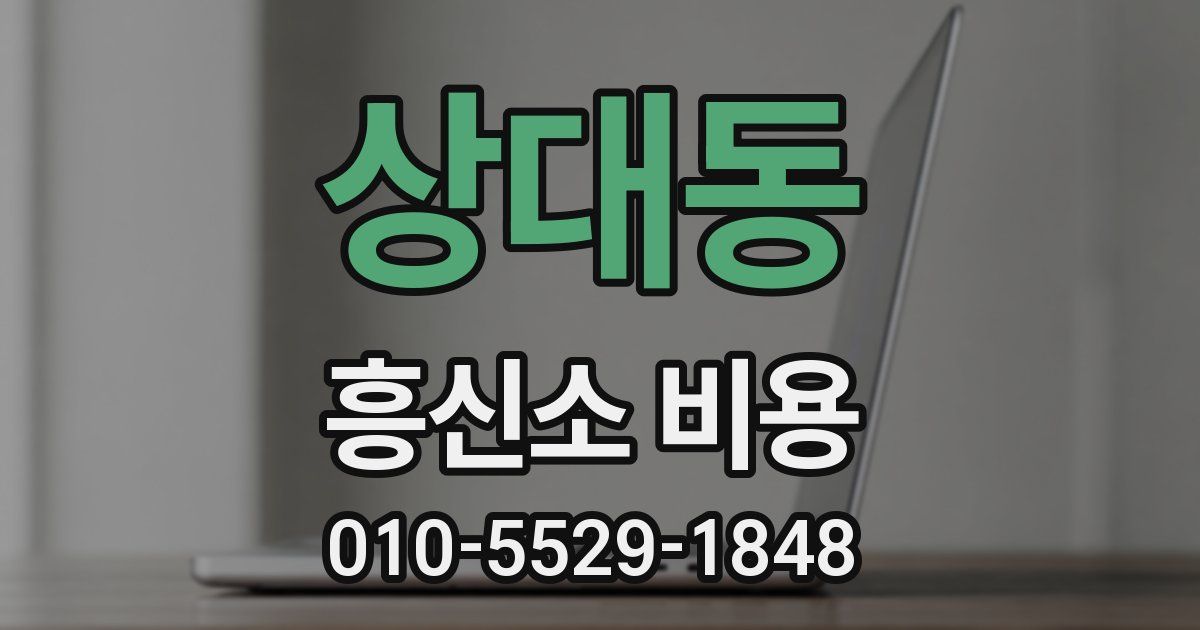 상대동 흥신소 비용