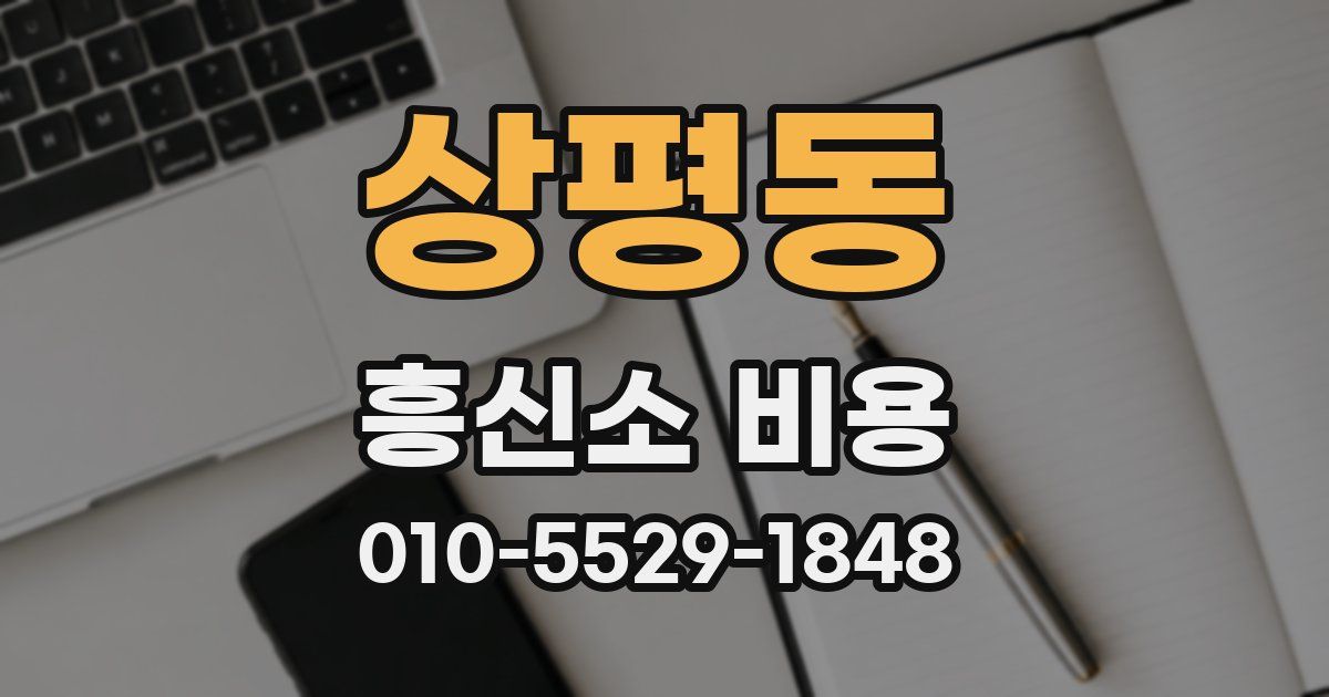 상평동 흥신소 비용