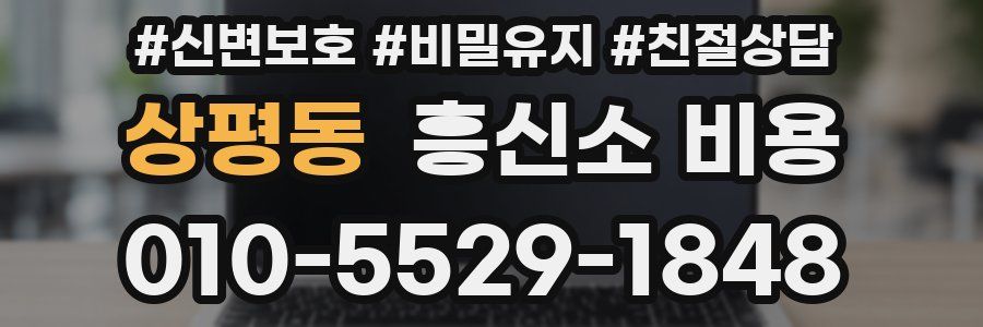 상평동 흥신소 비용