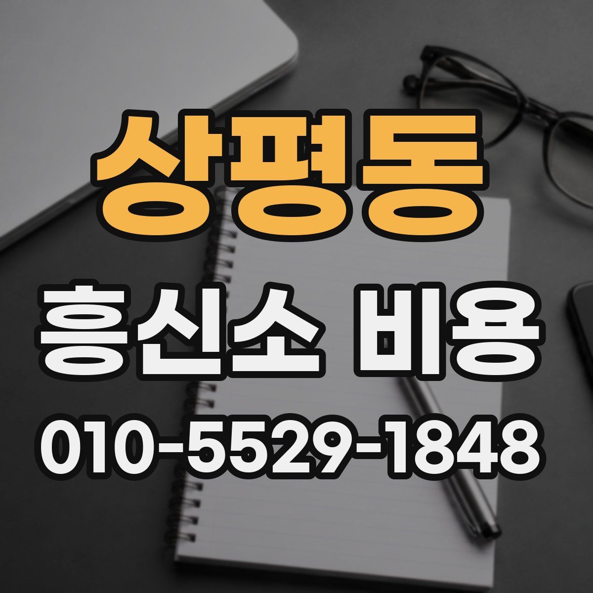 상평동 흥신소 비용