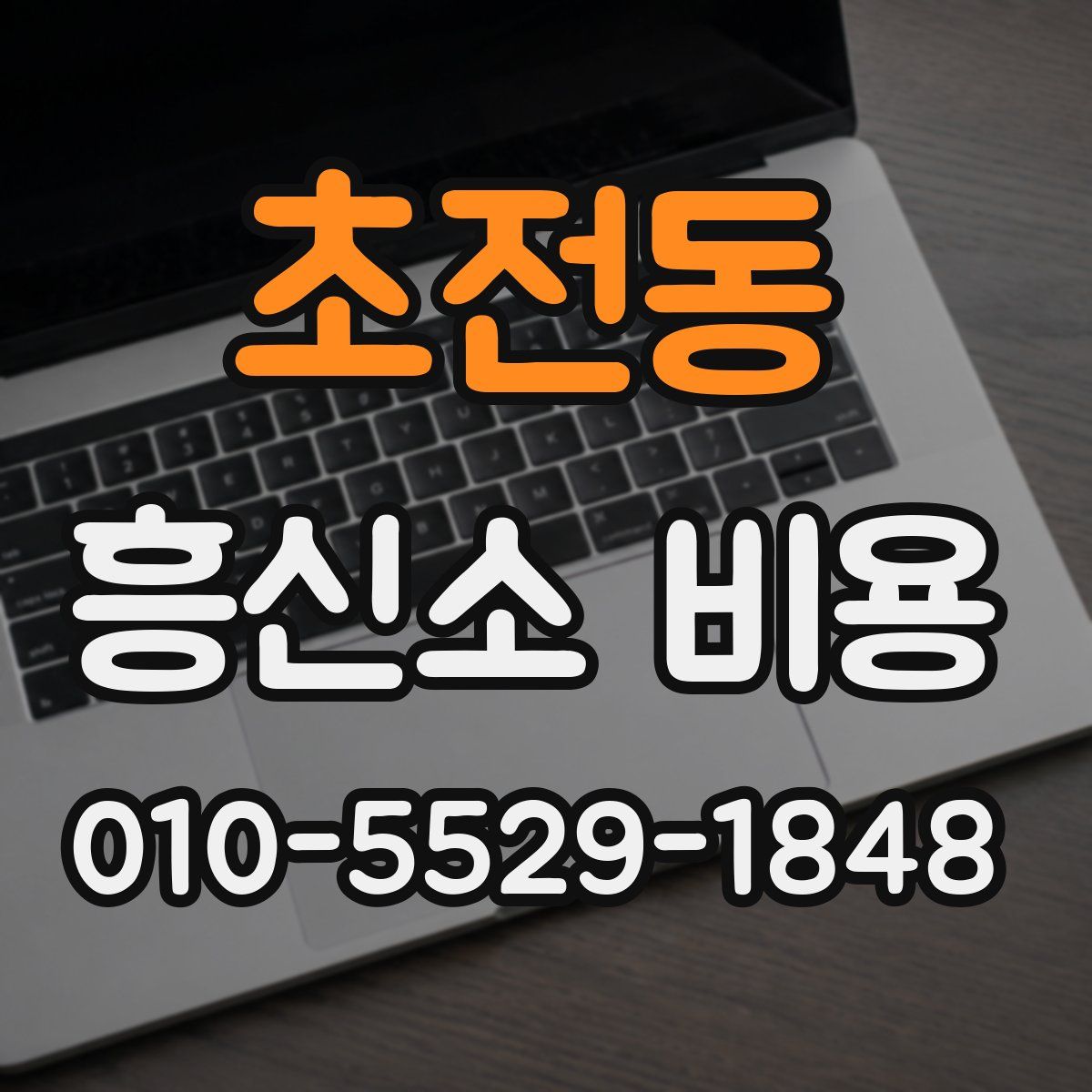 초전동 흥신소 비용