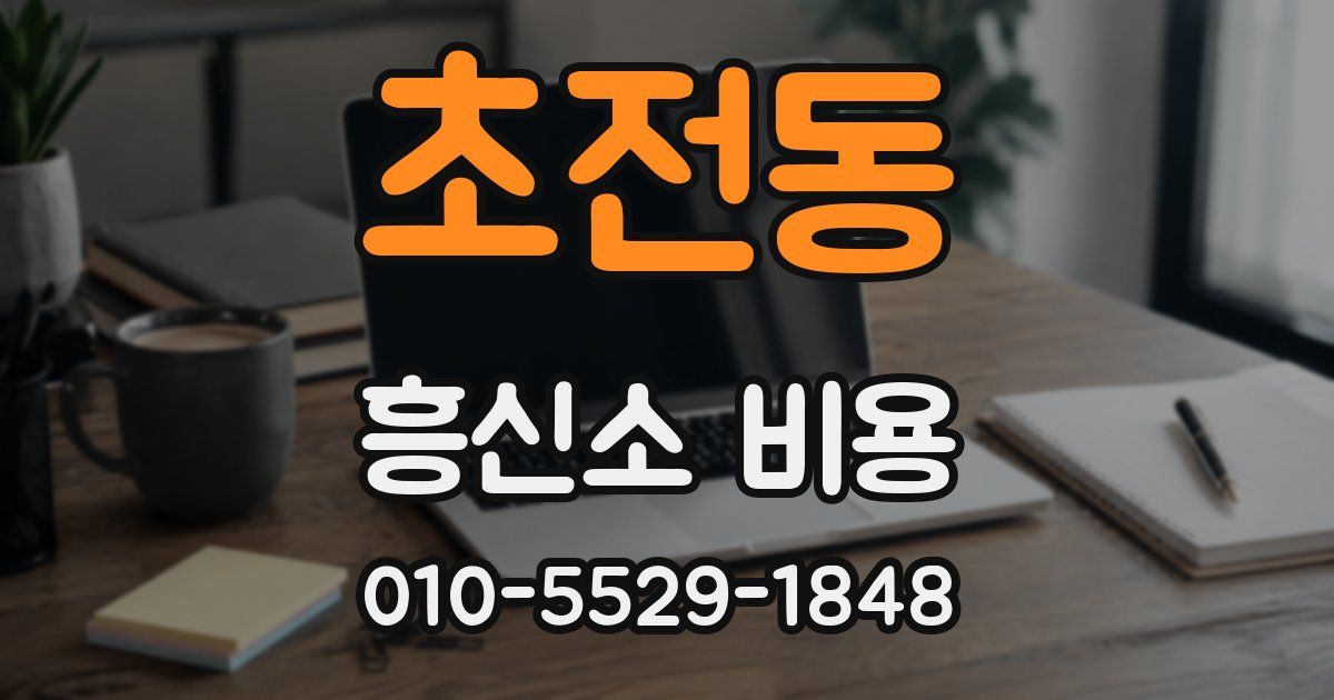 초전동 흥신소 비용