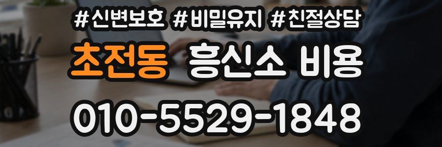 초전동 흥신소 비용
