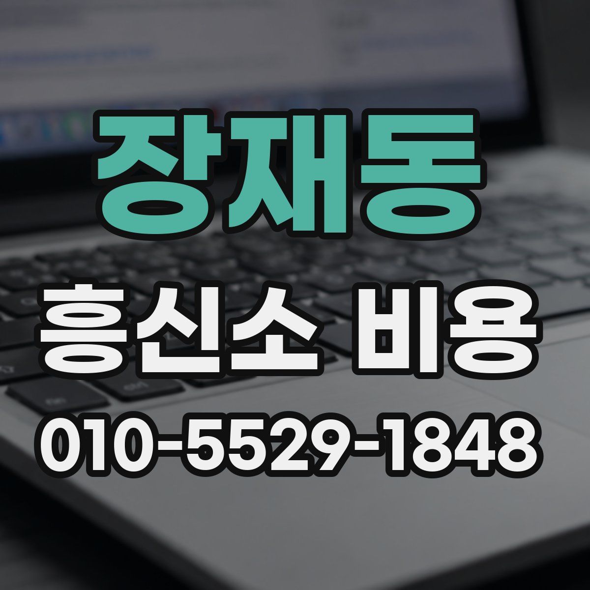 장재동 흥신소 비용