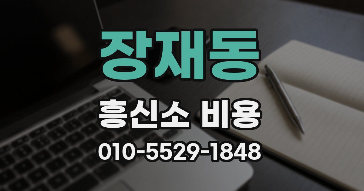 장재동 흥신소 비용