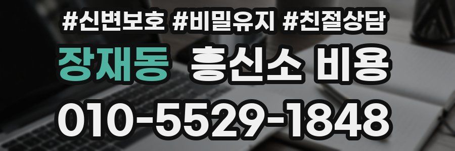 장재동 흥신소 비용