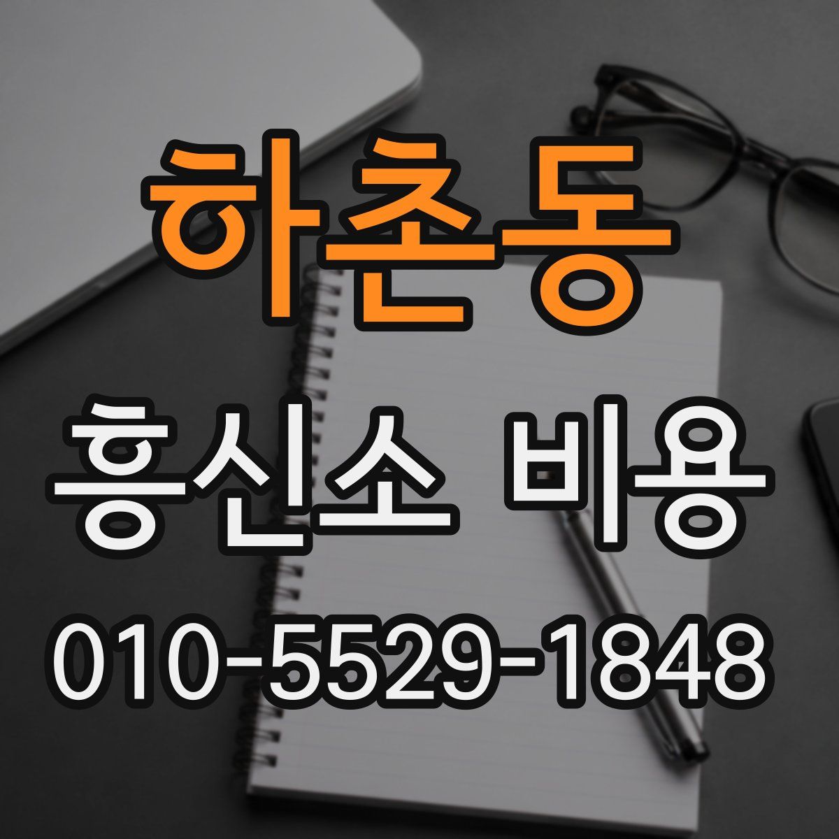 하촌동 흥신소 비용