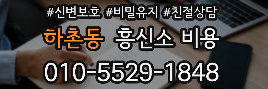 하촌동 흥신소 비용