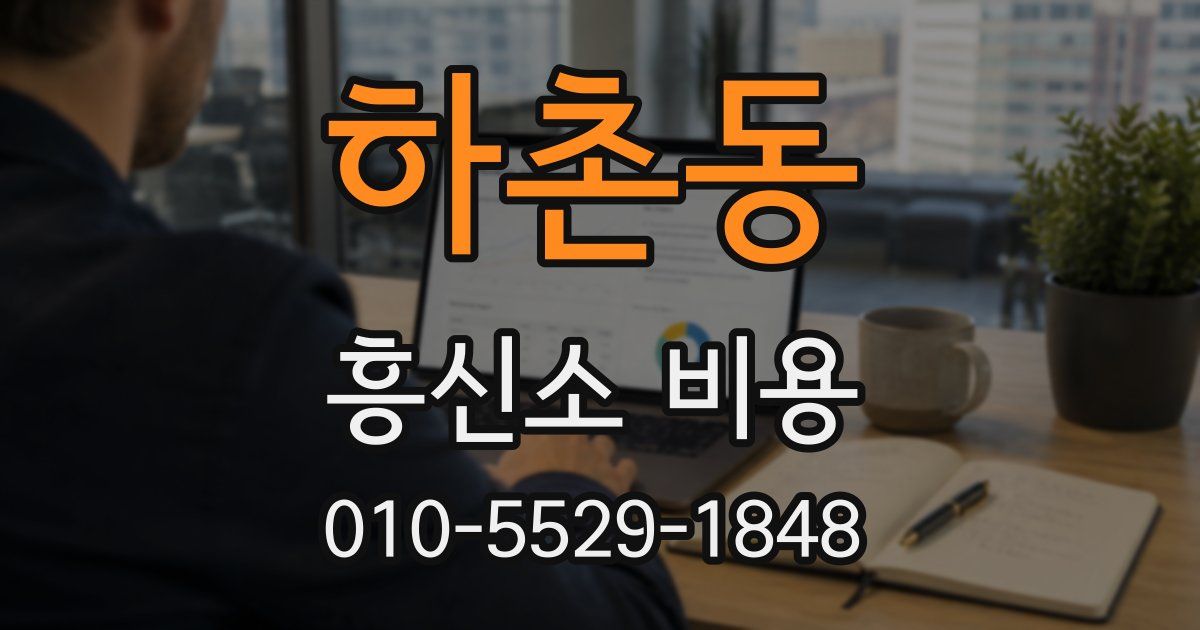 하촌동 흥신소 비용