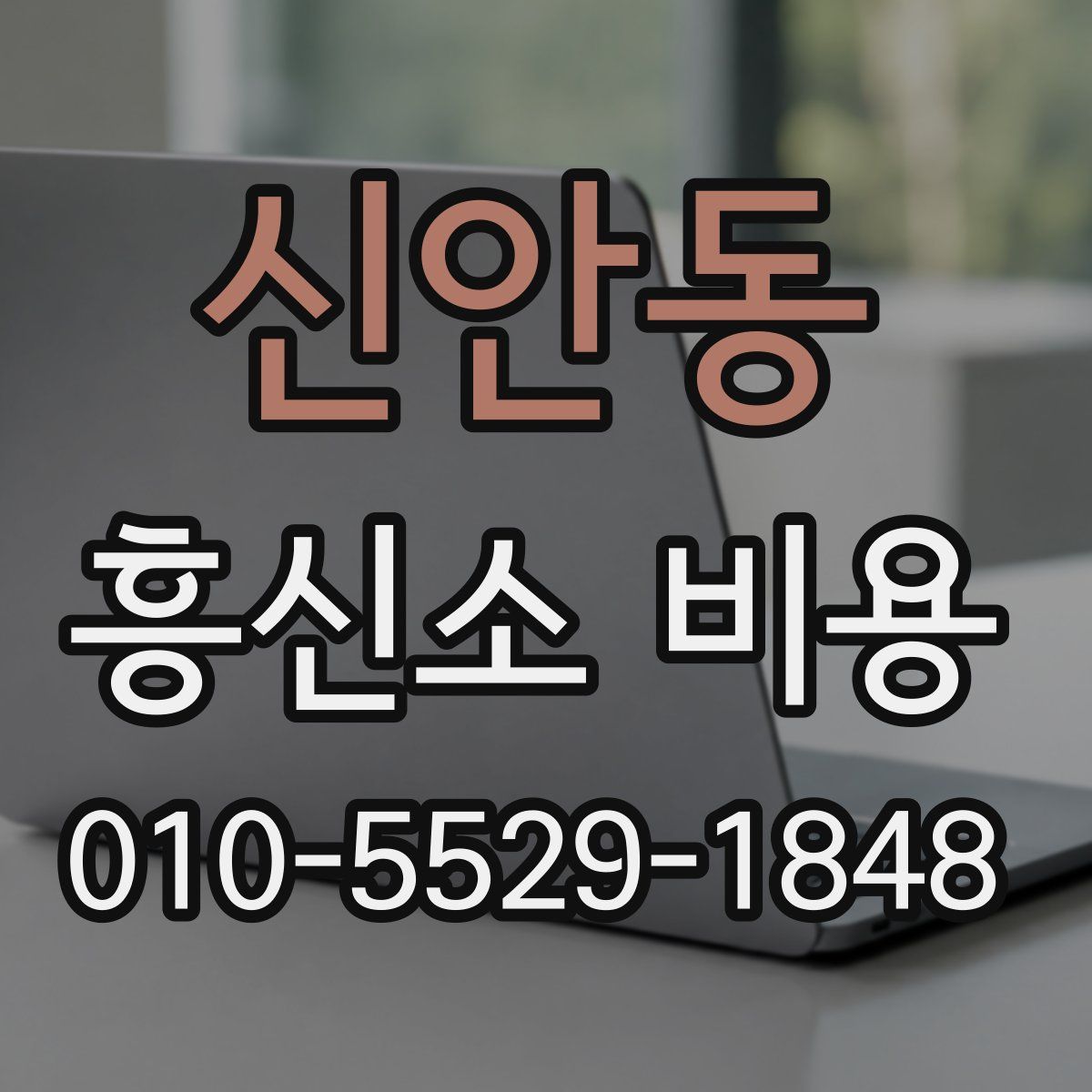 신안동 흥신소 비용