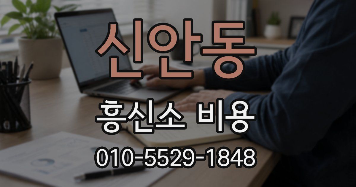 신안동 흥신소 비용