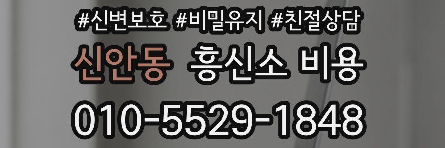 신안동 흥신소 비용
