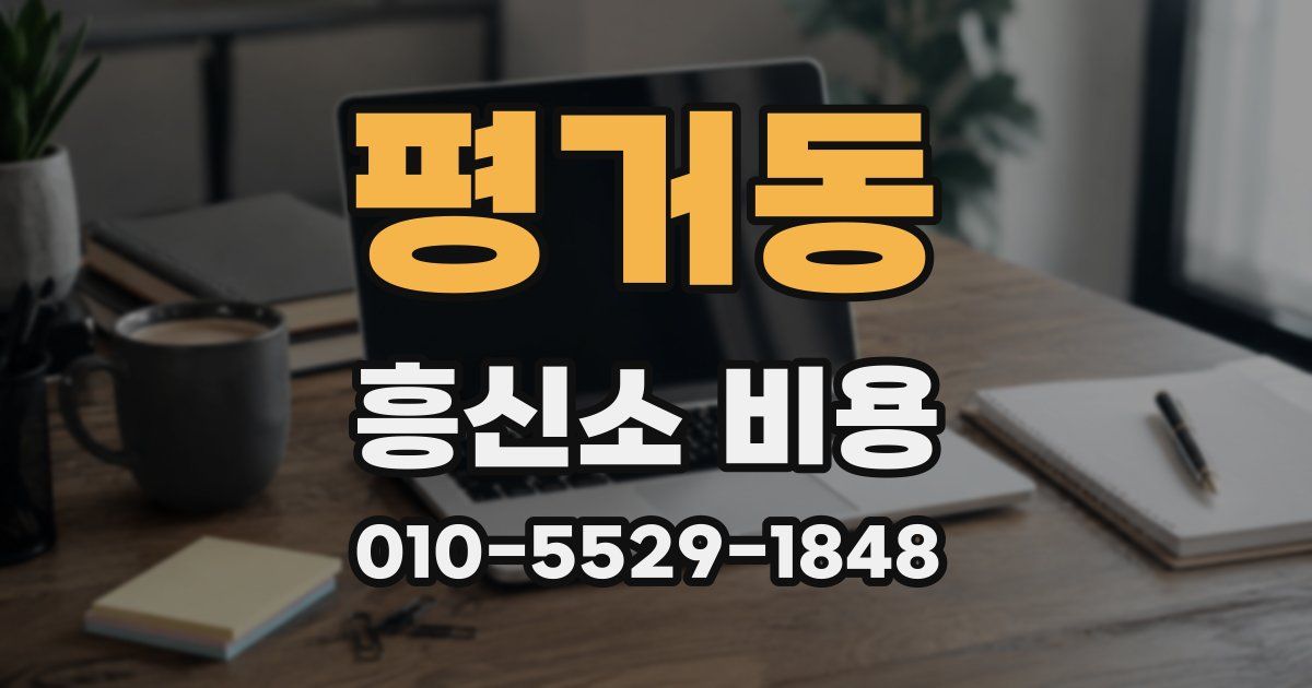 평거동 흥신소 비용