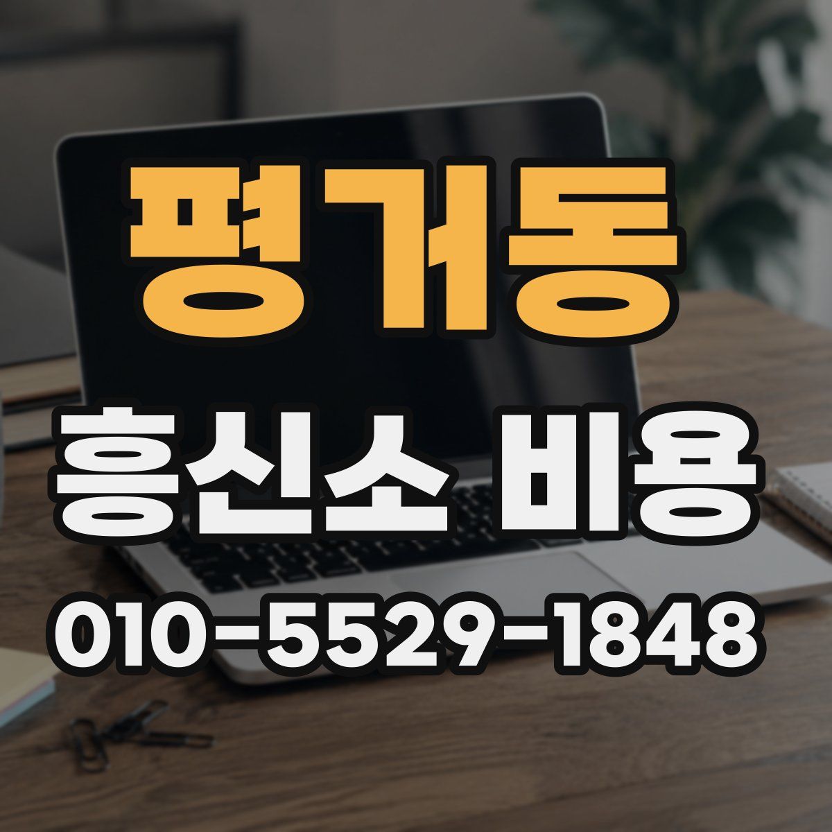 평거동 흥신소 비용