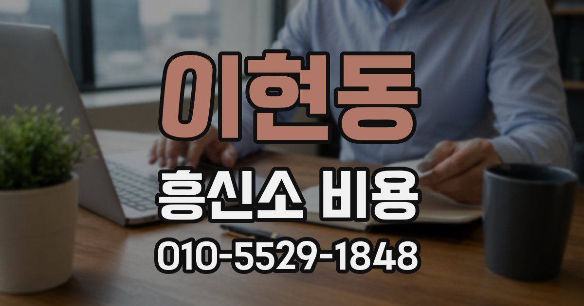 이현동 흥신소 비용