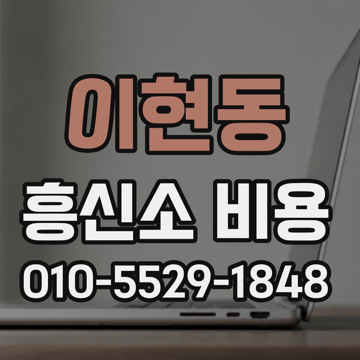 이현동 흥신소 비용