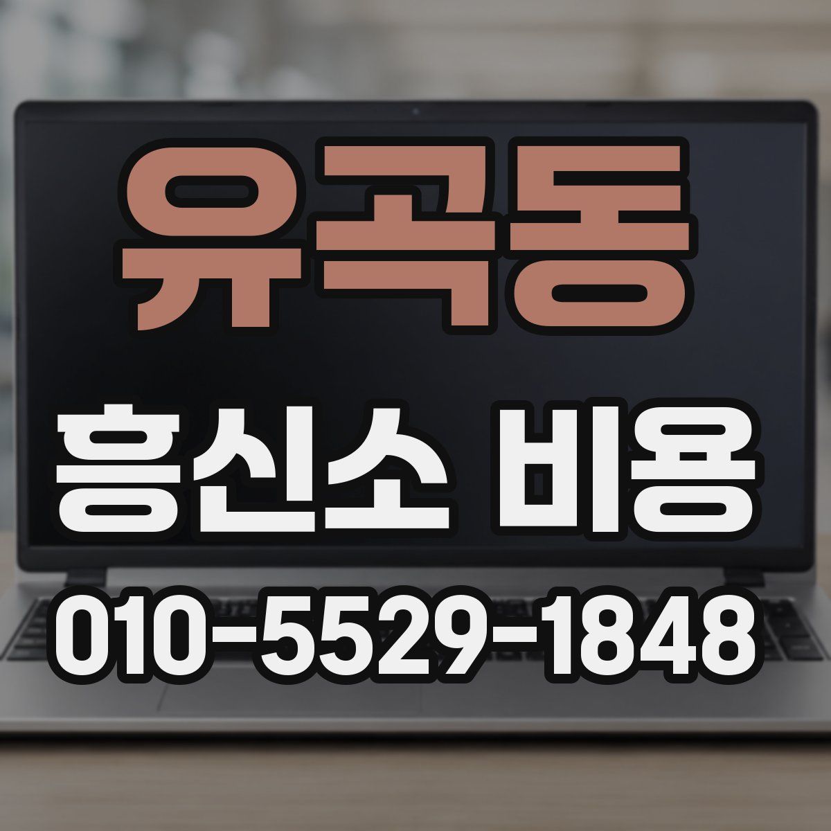 유곡동 흥신소 비용