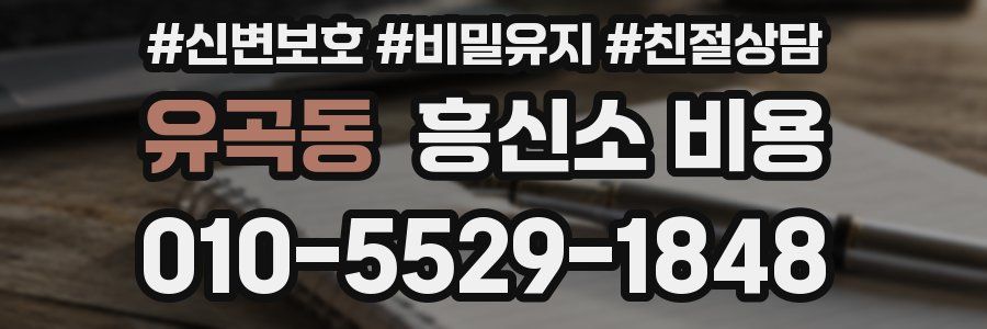 유곡동 흥신소 비용