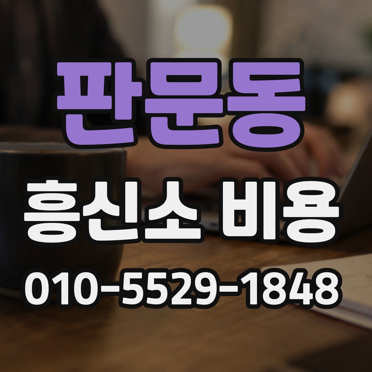 판문동 흥신소 비용