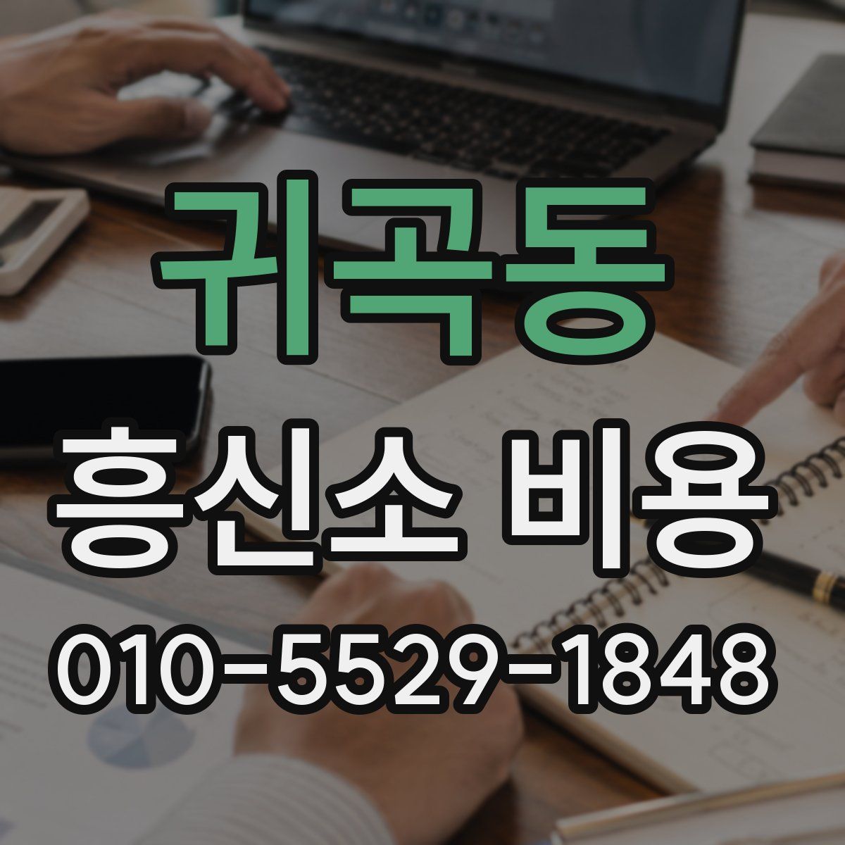 귀곡동 흥신소 비용