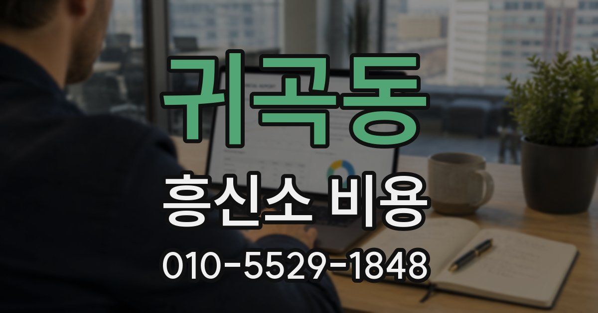 귀곡동 흥신소 비용