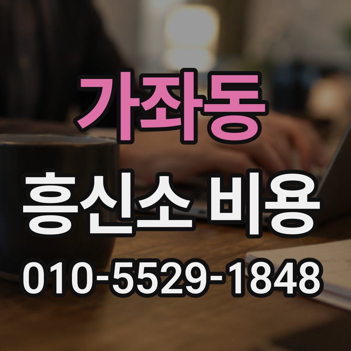 가좌동 흥신소 비용