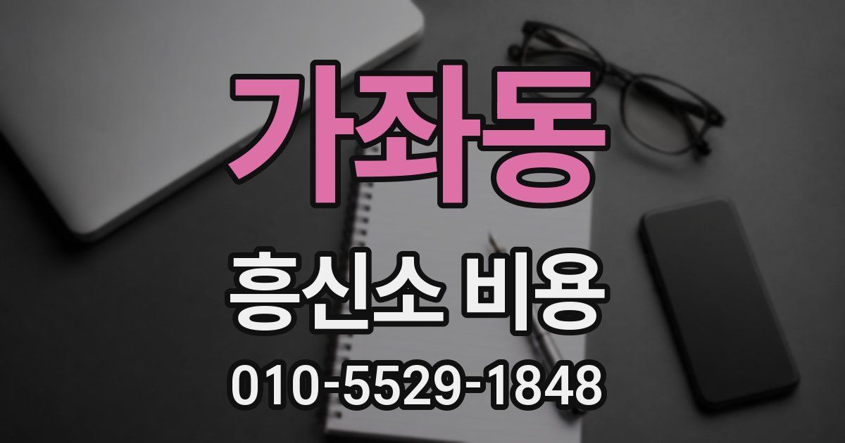가좌동 흥신소 비용