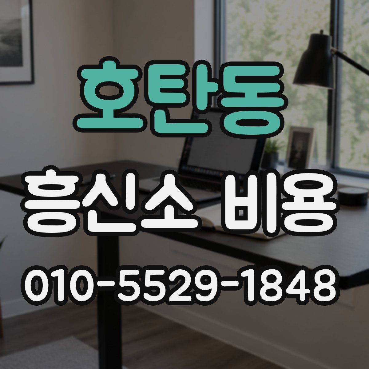 호탄동 흥신소 비용