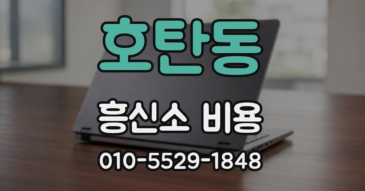 호탄동 흥신소 비용