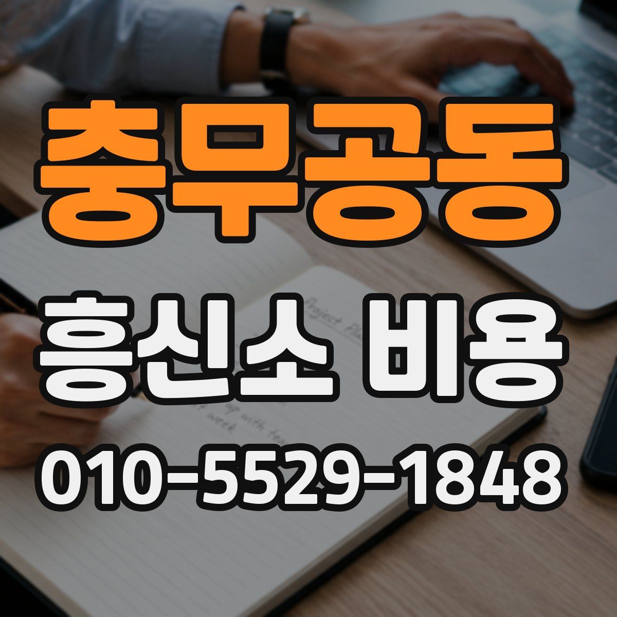 충무공동 흥신소 비용