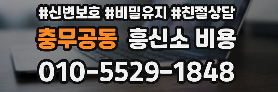 충무공동 흥신소 비용