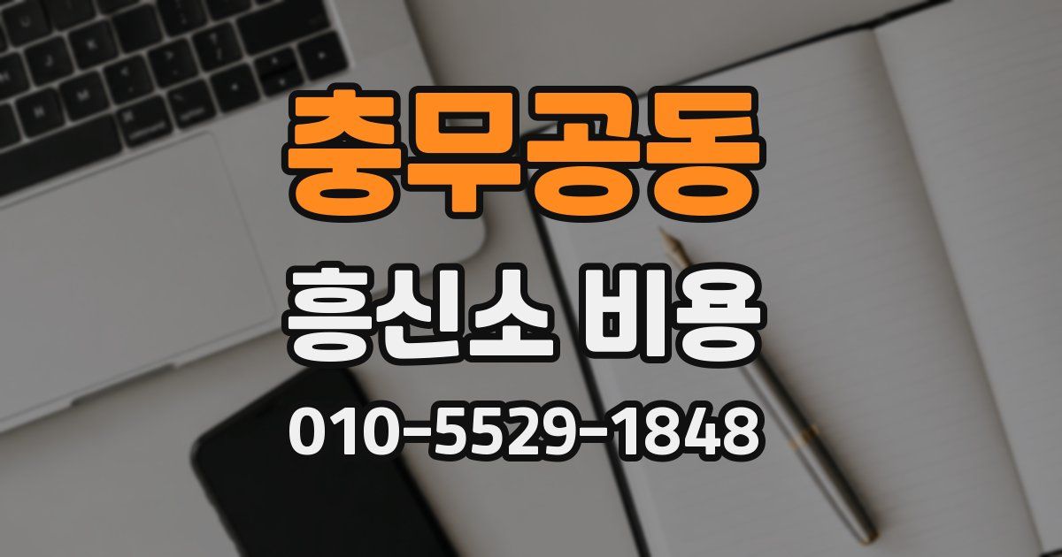 충무공동 흥신소 비용