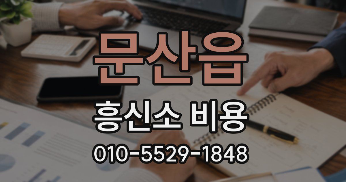 문산읍 흥신소 비용