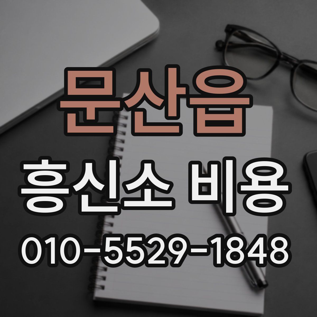 문산읍 흥신소 비용
