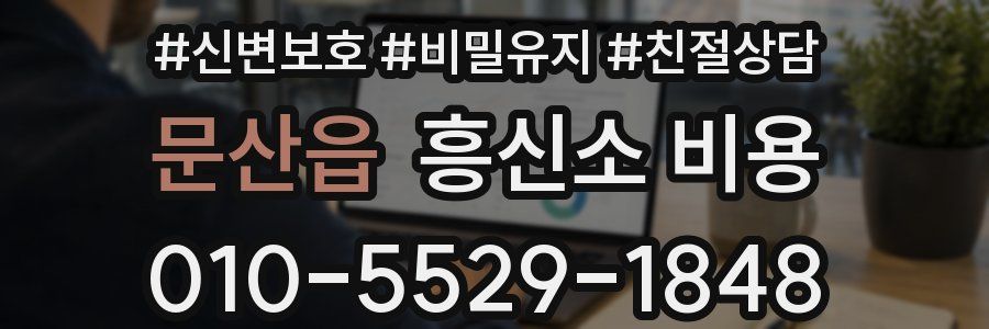 문산읍 흥신소 비용