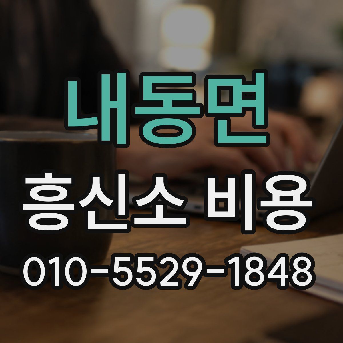 내동면 흥신소 비용