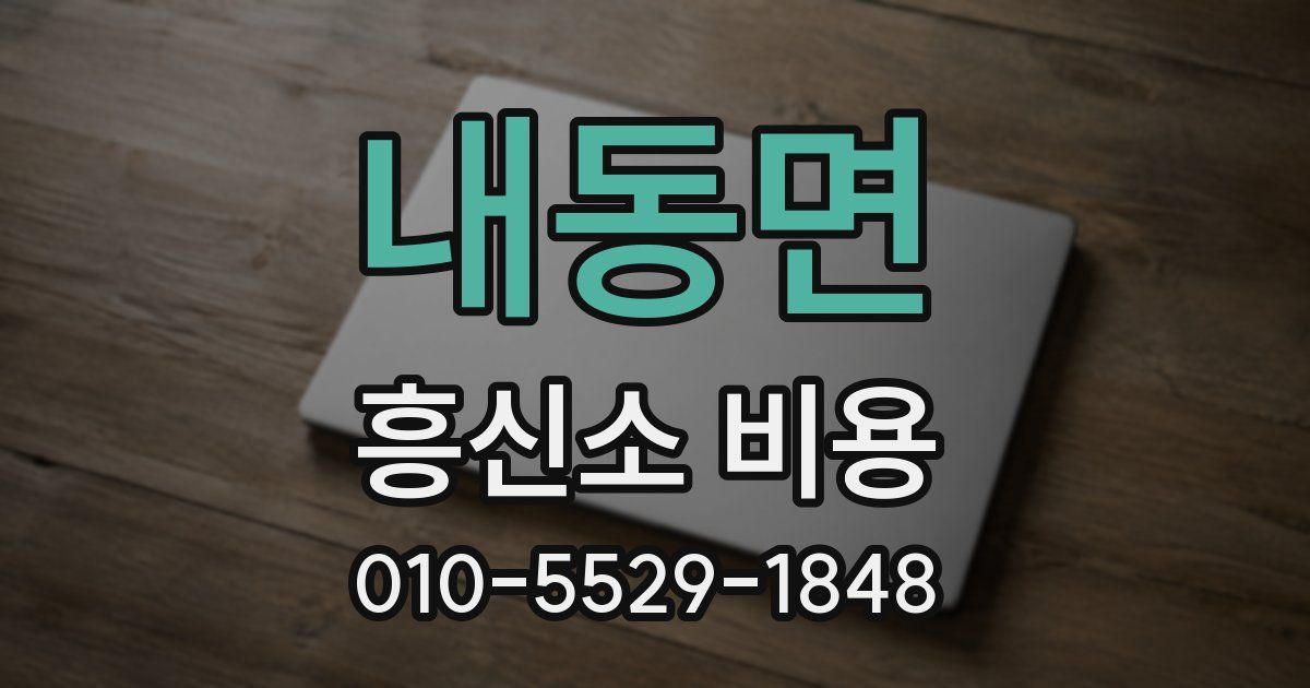 내동면 흥신소 비용