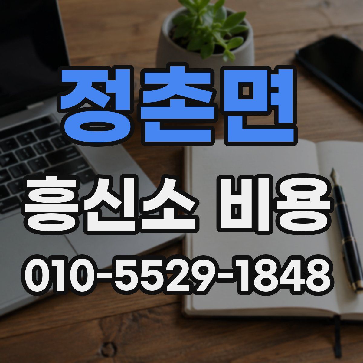 정촌면 흥신소 비용
