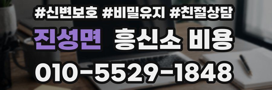 진성면 흥신소 비용