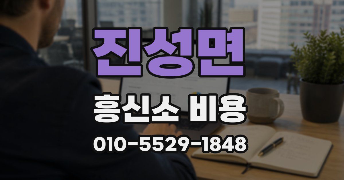 진성면 흥신소 비용