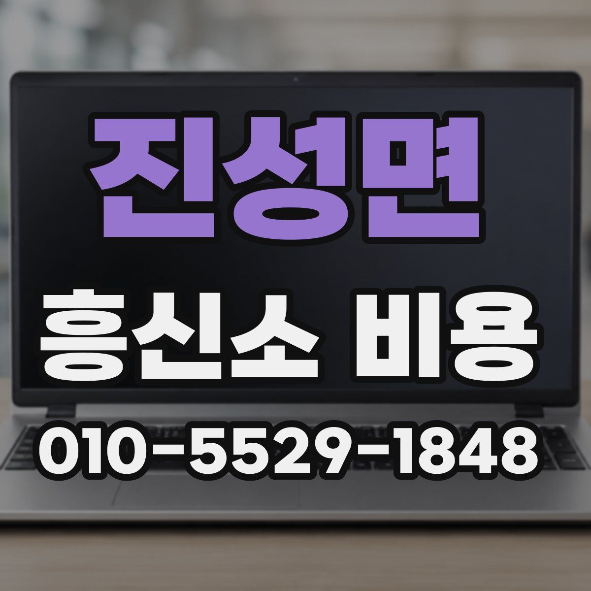 진성면 흥신소 비용