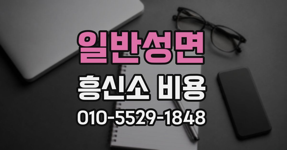 일반성면 흥신소 비용