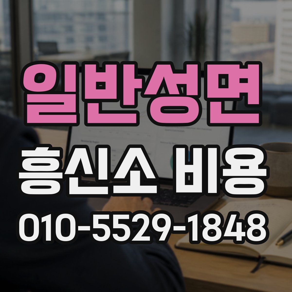 일반성면 흥신소 비용
