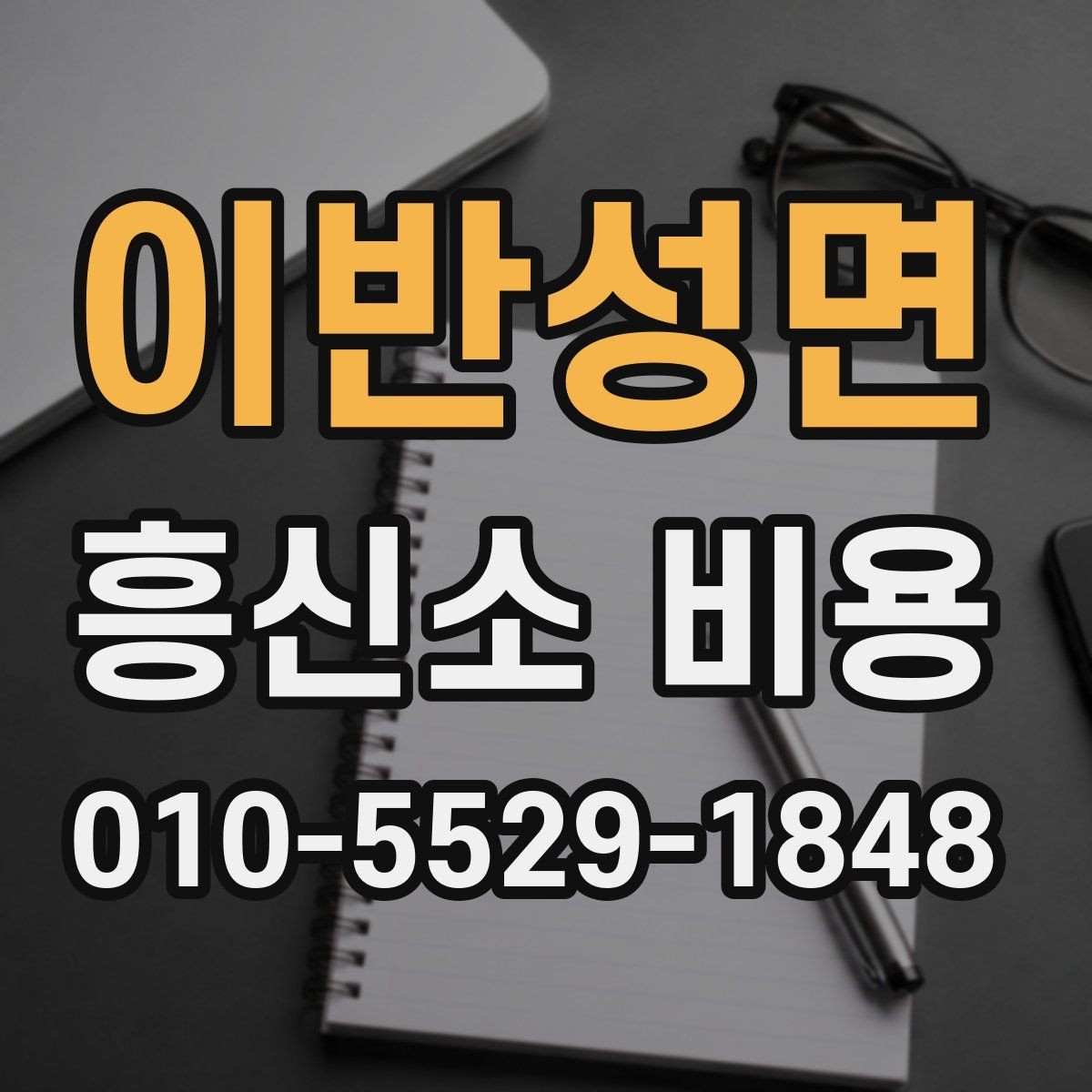 이반성면 흥신소 비용 비교 시 서비스 품질도 함께 보기