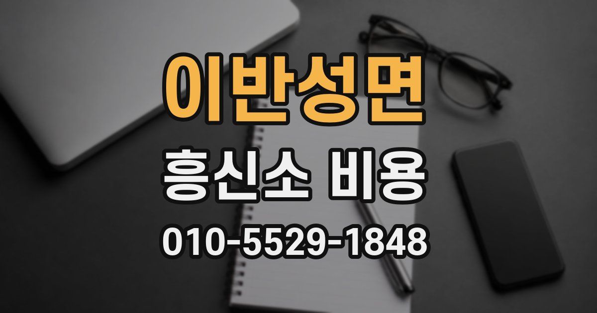 이반성면 흥신소 비용