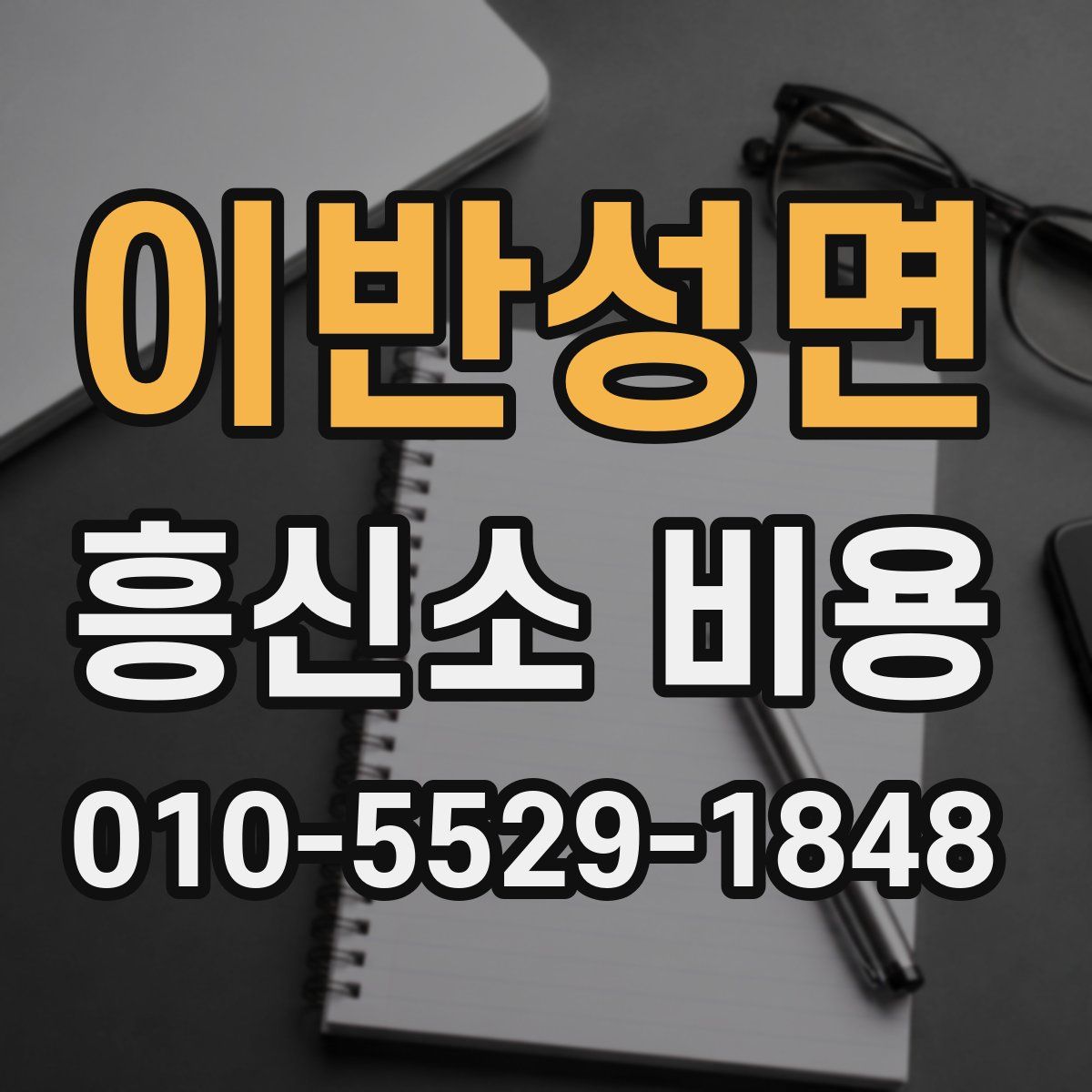 이반성면 흥신소 비용