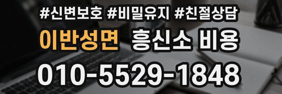 이반성면 흥신소 비용